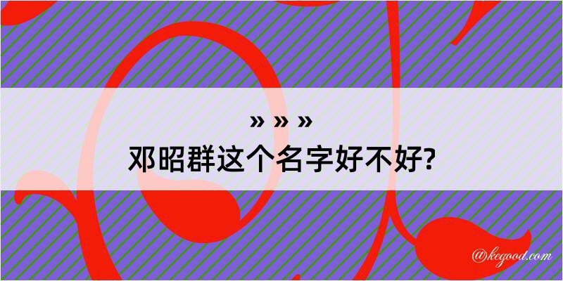 邓昭群这个名字好不好?