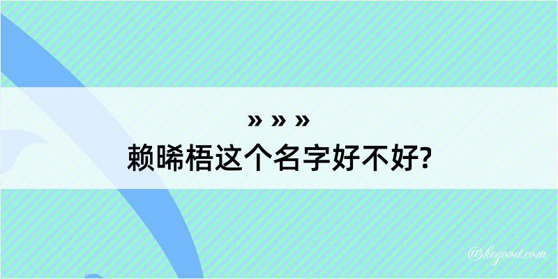 赖晞梧这个名字好不好?