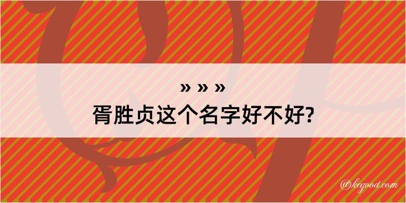 胥胜贞这个名字好不好?