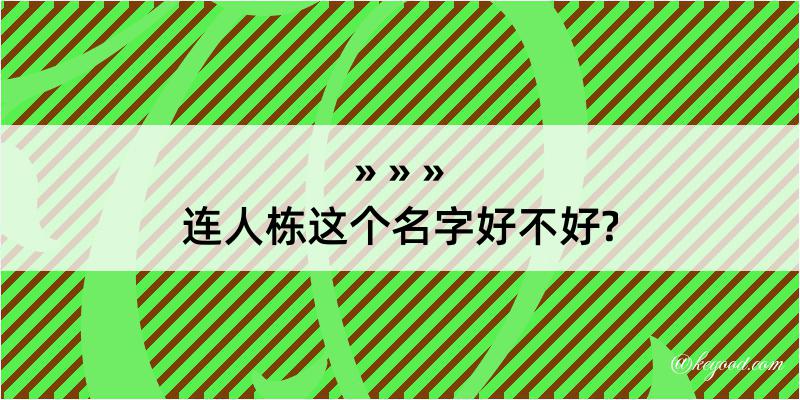 连人栋这个名字好不好?