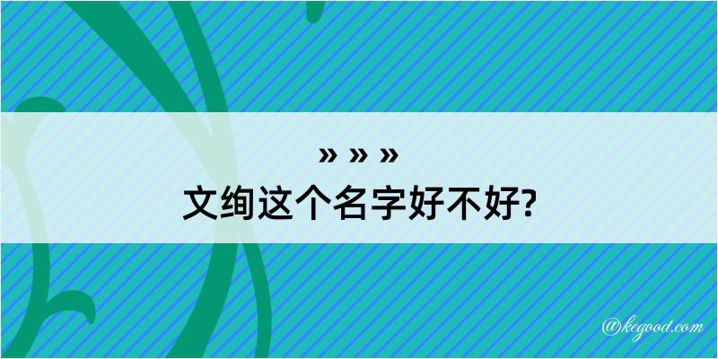 文绚这个名字好不好?