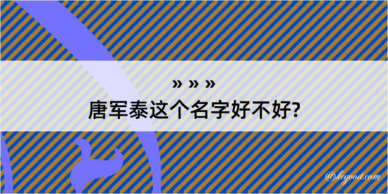 唐军泰这个名字好不好?