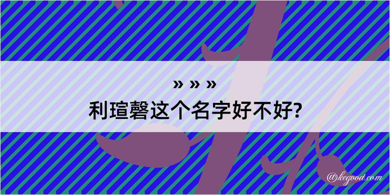 利瑄磬这个名字好不好?