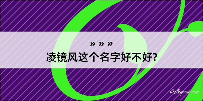 凌镜风这个名字好不好?