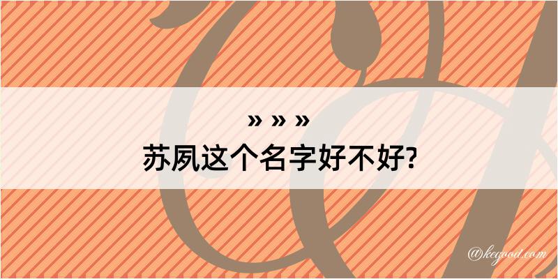 苏夙这个名字好不好?