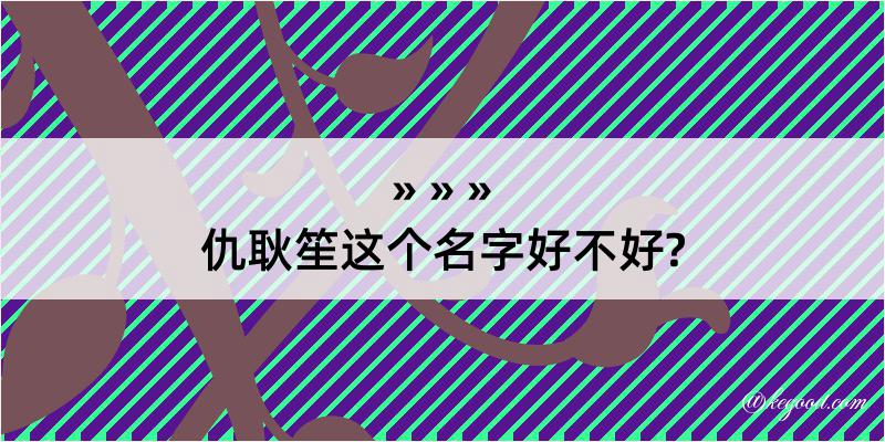 仇耿笙这个名字好不好?