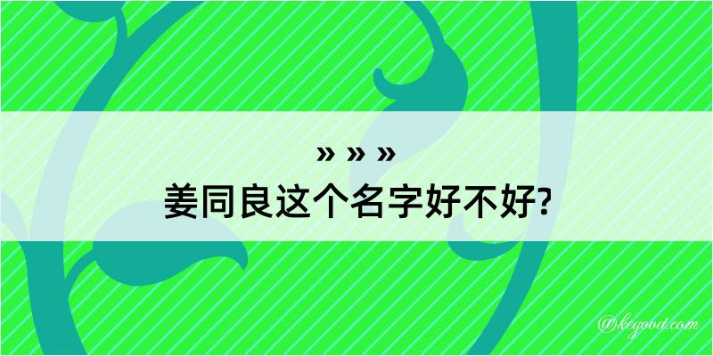 姜同良这个名字好不好?