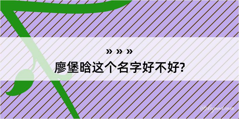 廖堡晗这个名字好不好?