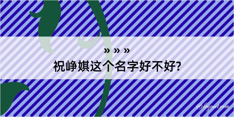 祝峥娸这个名字好不好?