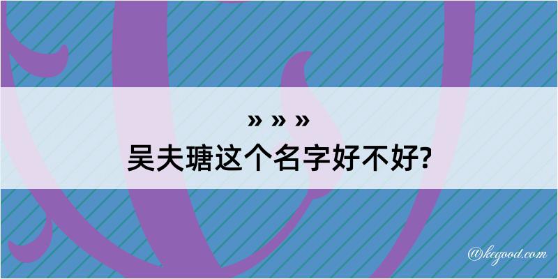 吴夫瑭这个名字好不好?