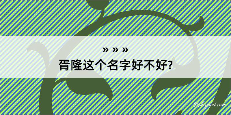 胥隆这个名字好不好?