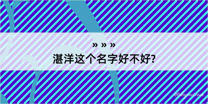 湛洋这个名字好不好?