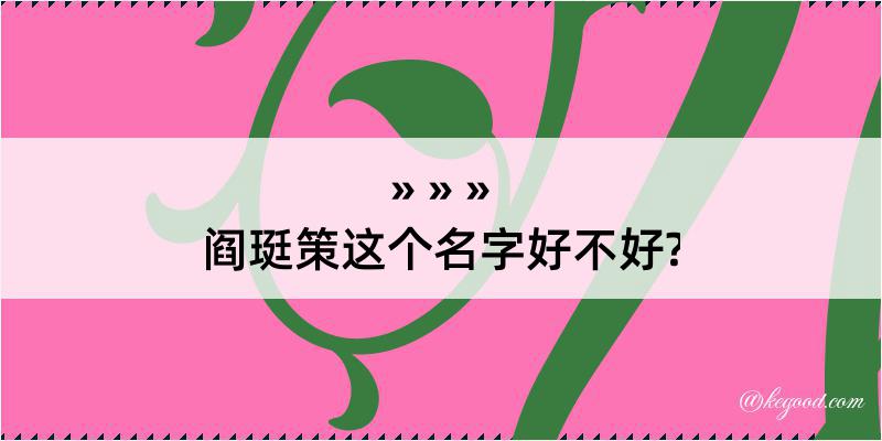 阎珽策这个名字好不好?