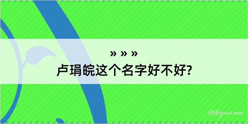 卢琄皖这个名字好不好?