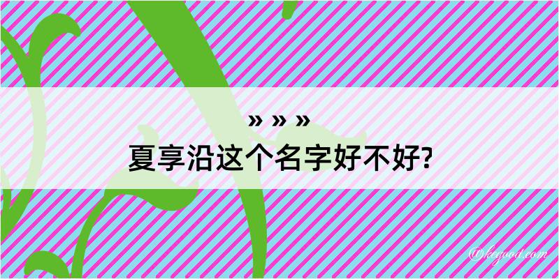 夏享沿这个名字好不好?