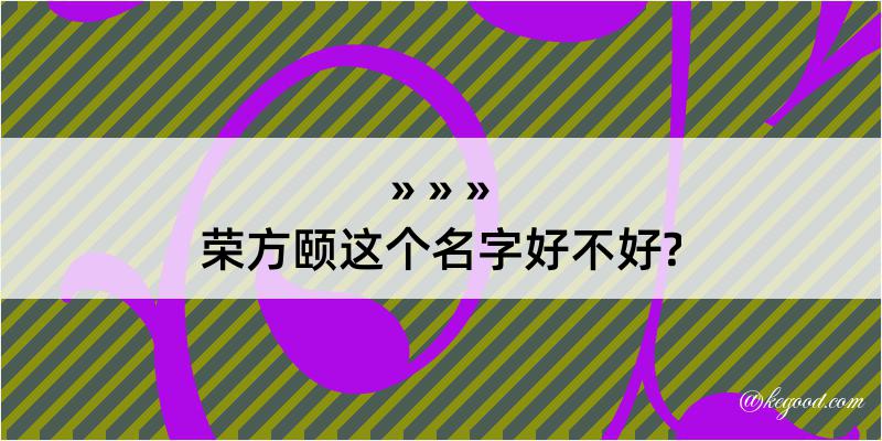 荣方颐这个名字好不好?