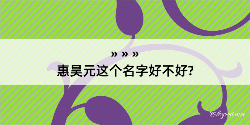 惠昊元这个名字好不好?