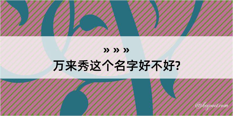 万来秀这个名字好不好?