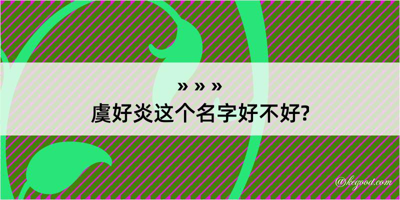 虞好炎这个名字好不好?