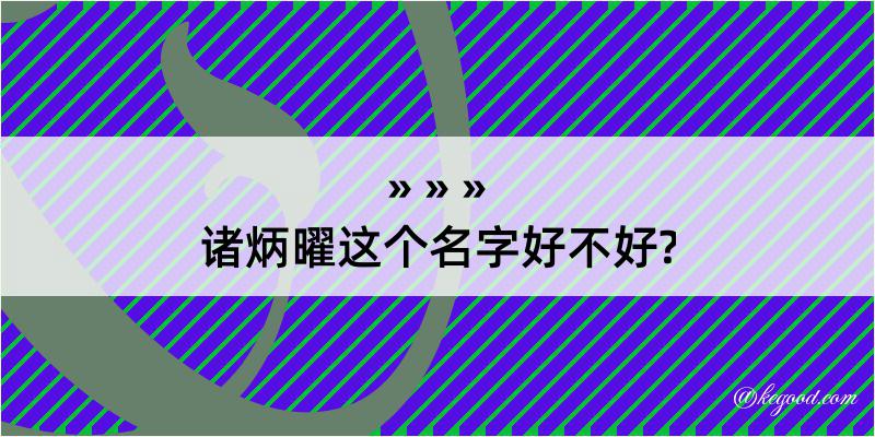 诸炳曜这个名字好不好?