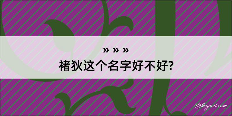 褚狄这个名字好不好?