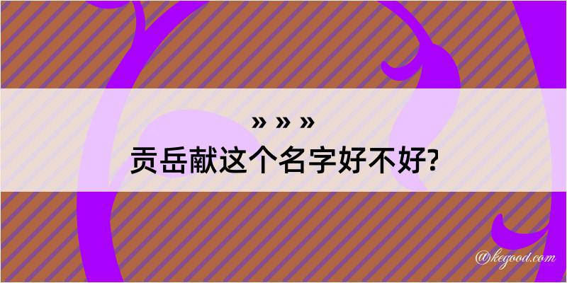 贡岳献这个名字好不好?