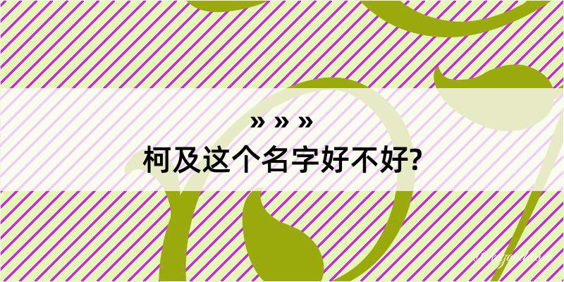 柯及这个名字好不好?