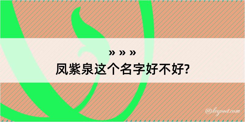 凤紫泉这个名字好不好?