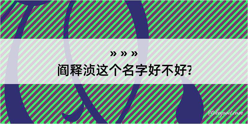 阎释浈这个名字好不好?