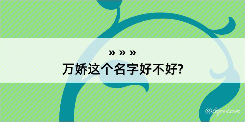 万娇这个名字好不好?