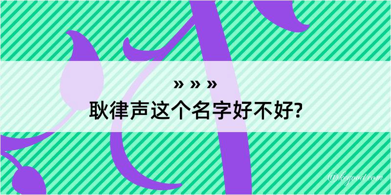 耿律声这个名字好不好?