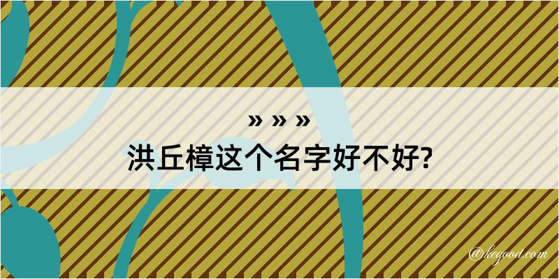 洪丘樟这个名字好不好?