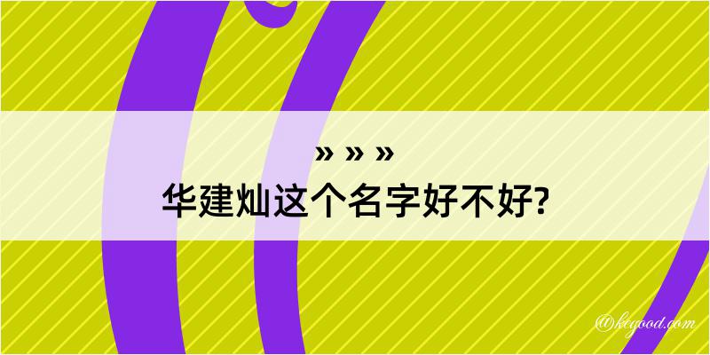 华建灿这个名字好不好?