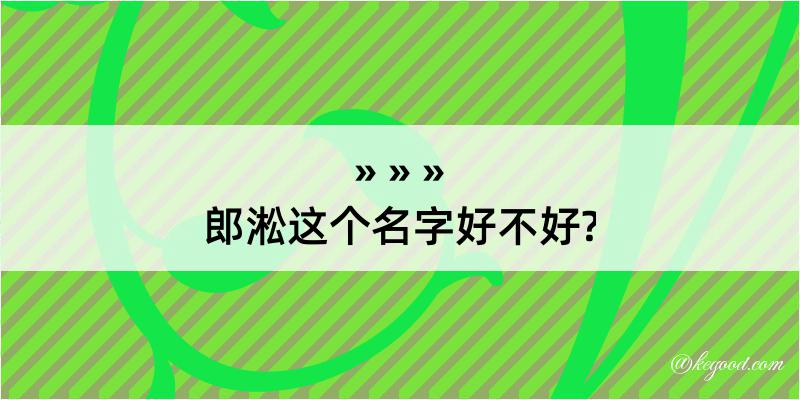 郎淞这个名字好不好?