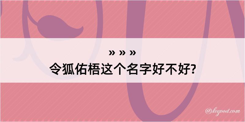 令狐佑梧这个名字好不好?