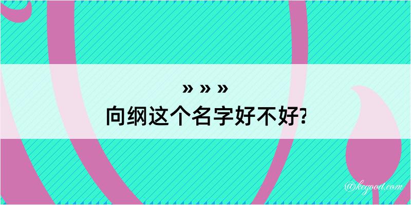 向纲这个名字好不好?