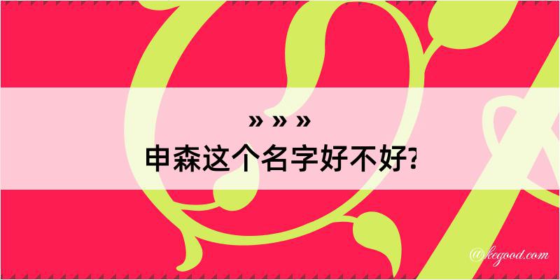 申森这个名字好不好?