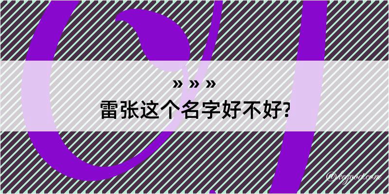 雷张这个名字好不好?