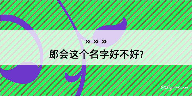 郎会这个名字好不好?