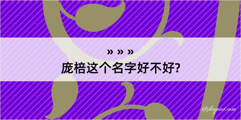 庞棓这个名字好不好?