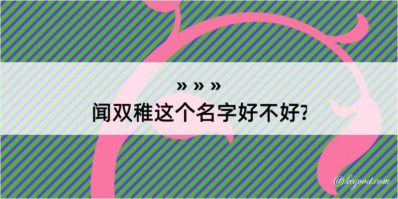 闻双稚这个名字好不好?