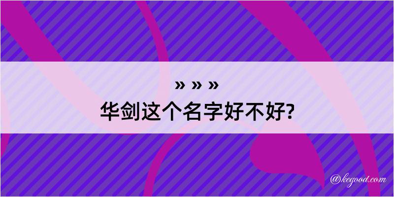 华剑这个名字好不好?