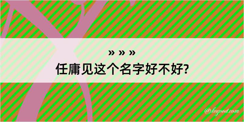 任庸见这个名字好不好?