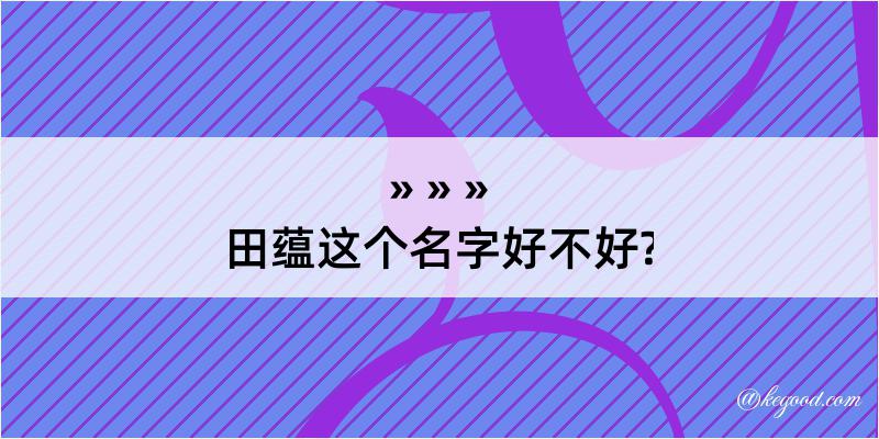 田蕴这个名字好不好?