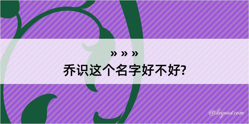 乔识这个名字好不好?