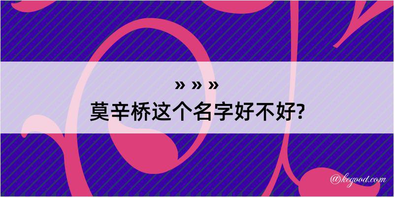 莫辛桥这个名字好不好?