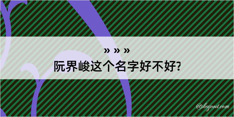 阮界峻这个名字好不好?