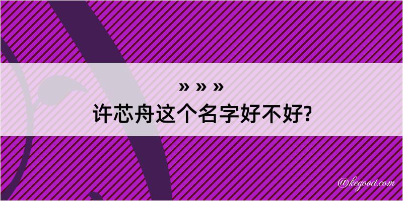 许芯舟这个名字好不好?