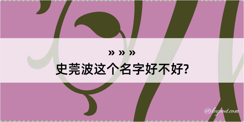 史莞波这个名字好不好?