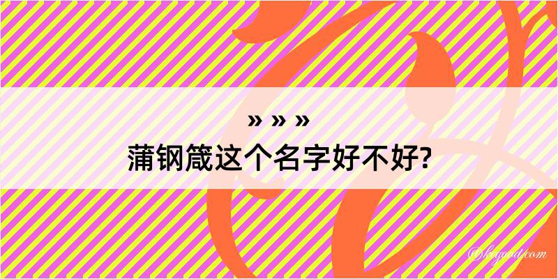 蒲钢箴这个名字好不好?